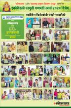 लोकसत्ता व म. प्र. नि. मंडळ यांच्या संयुक्त विद्यमाने पर्यावरण पूरक घरगुती गणेश उत्सव स्पर्धा २०२०